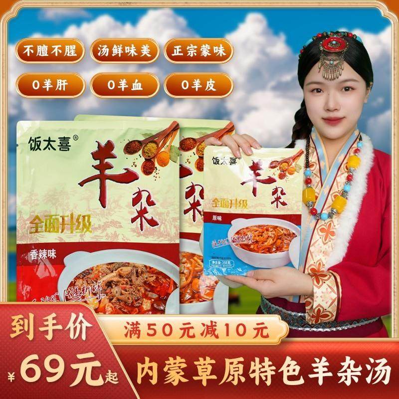 饭太喜内蒙无肝去皮无羊血内蒙羊肉美食羊杂汤258g,粮油调味/速食/干货/烘焙,火锅调料,淘宝优惠券,粉丝福利购,淘宝优惠卷