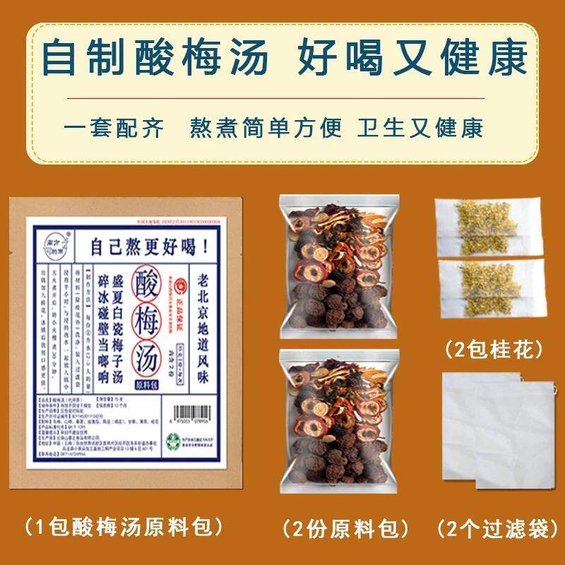 老北京桂花酸梅汤原料包乌
