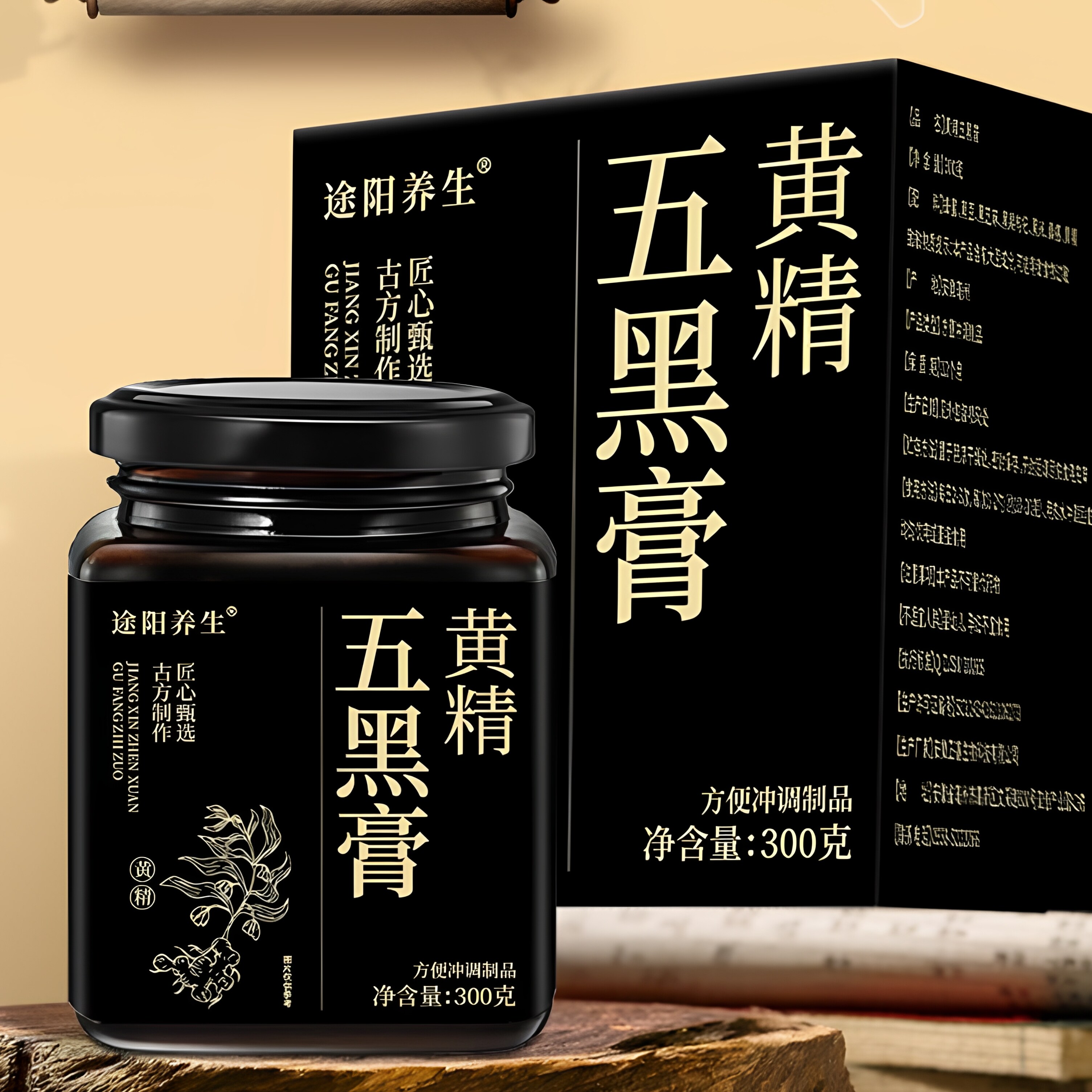 途阳养生五黑膏黄精膏等
