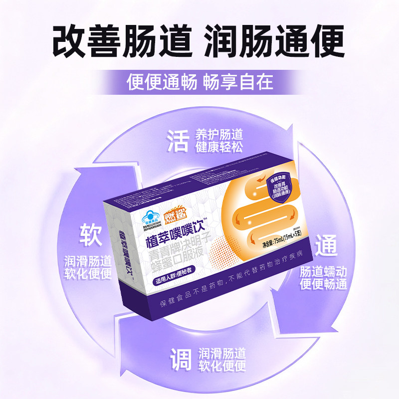 燃鲨植萃决明子润肠通便液