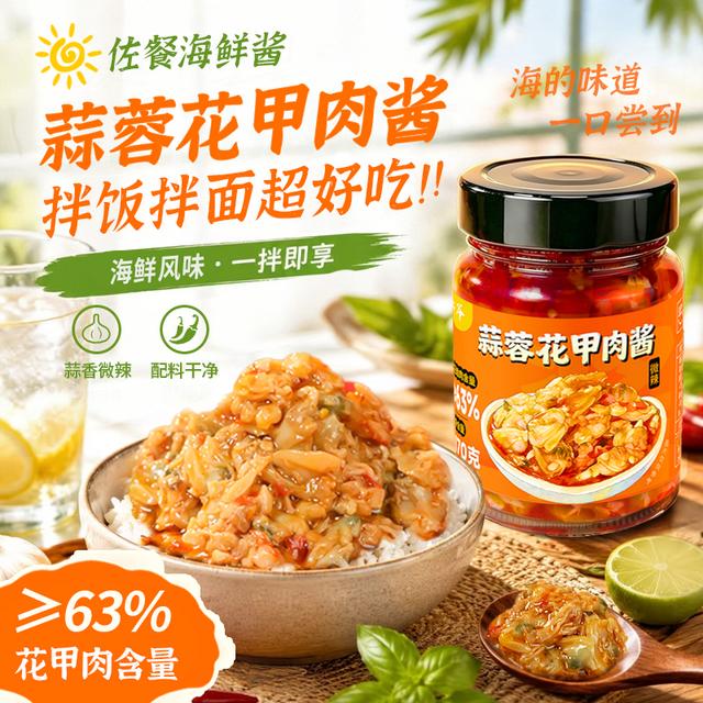 兴二爷蒜蓉/香辣花甲肉酱海鲜佐