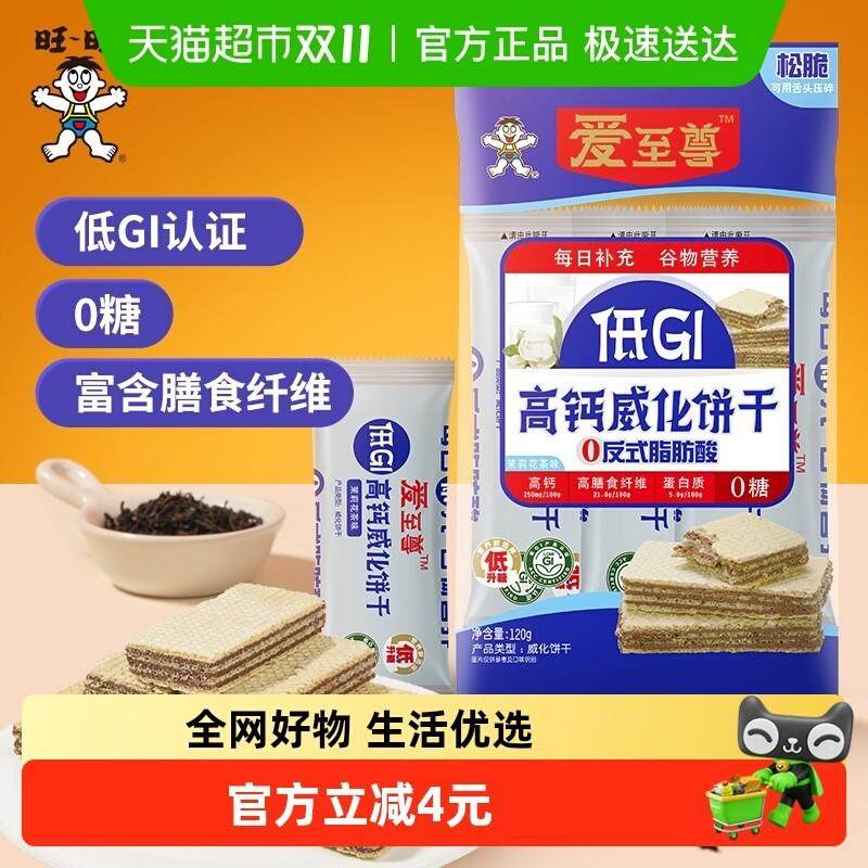 旺旺低GI饼干高钙无糖威化饼干茉莉花茶味低热量0脂肪健身零食