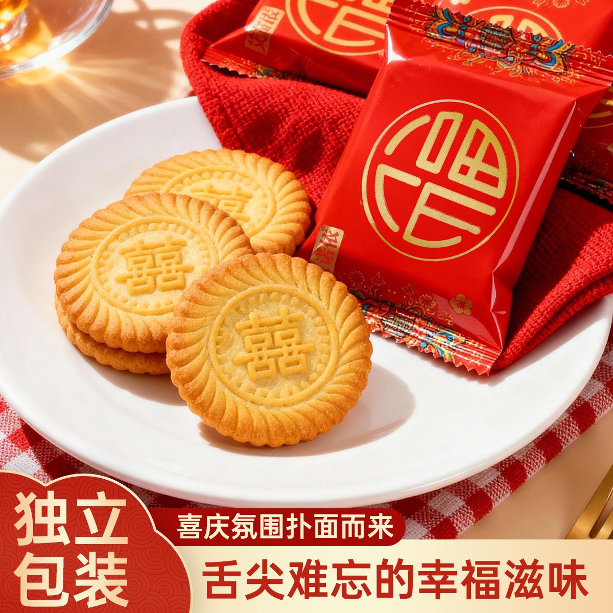 糖果饼干福饼喜饼喜字饼干散装喜糖喜饼满月乔迁之喜新居入宅零食