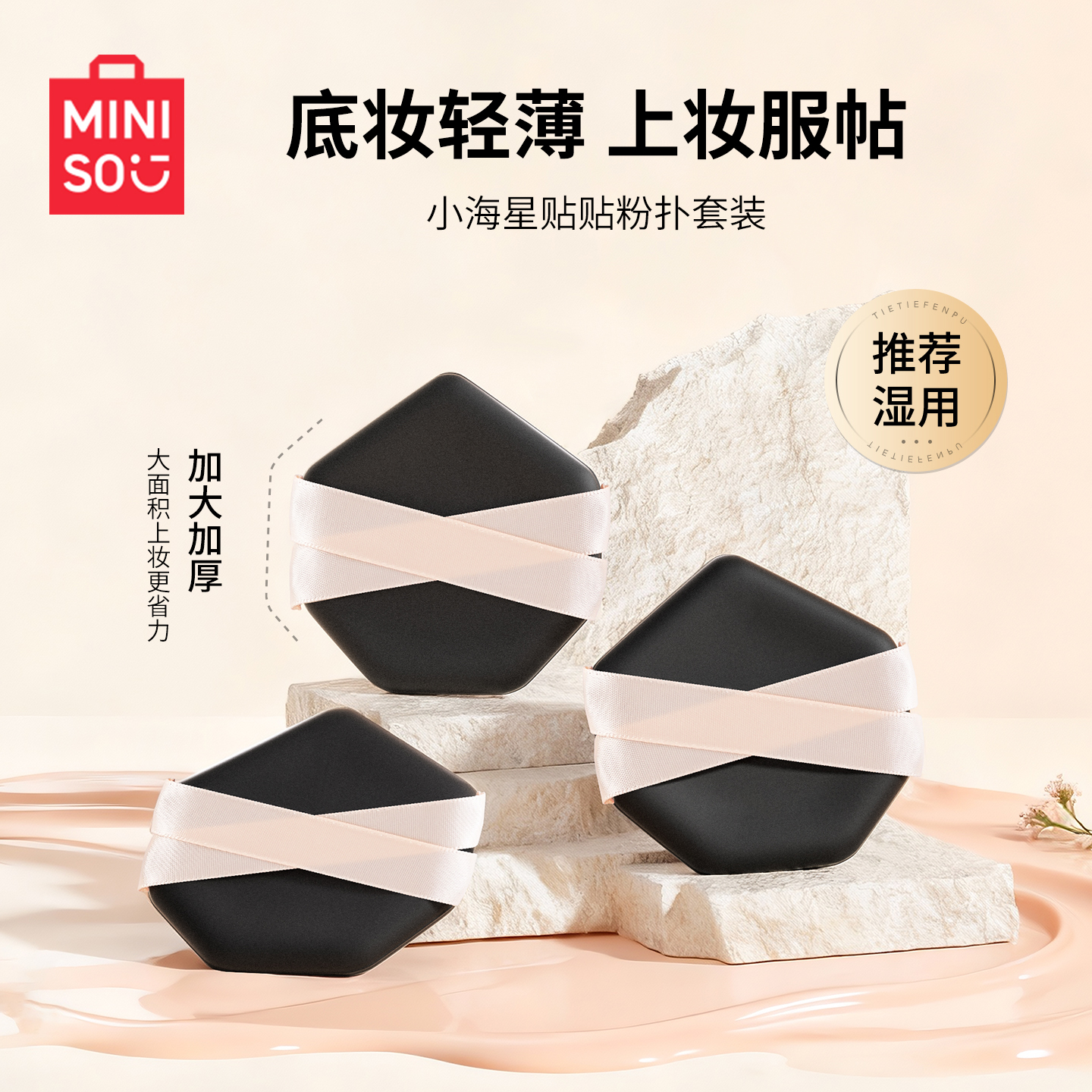 【MINISO名创优品】干湿两用粉扑