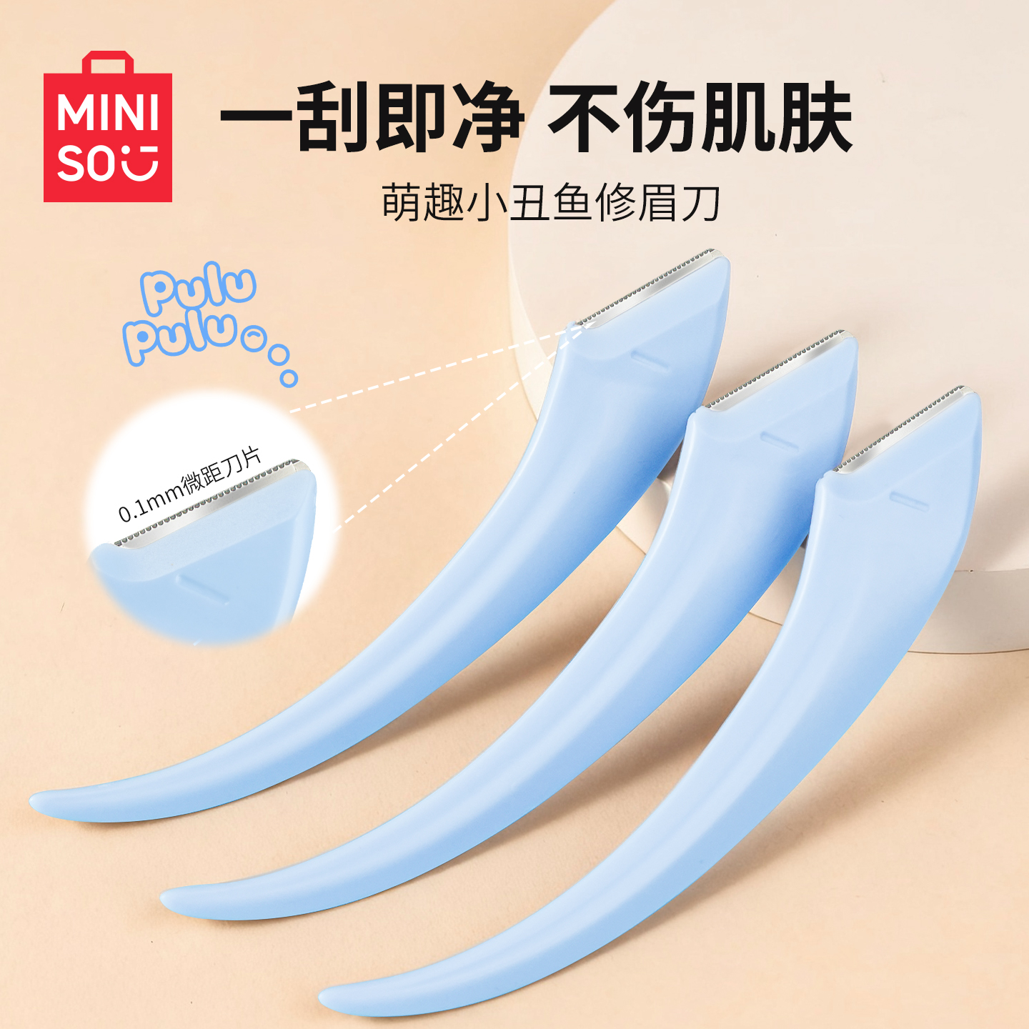 【名创优品】新手专用安全修眉刀