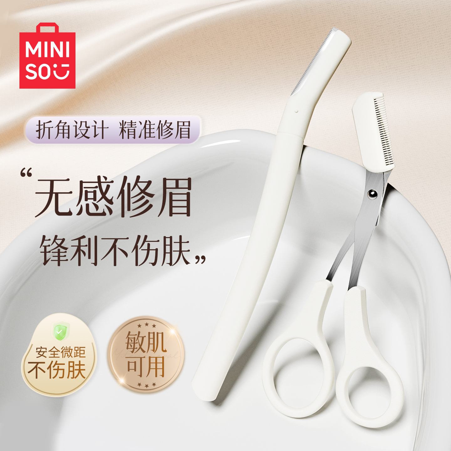 【名创优品】安全型修眉刀套装