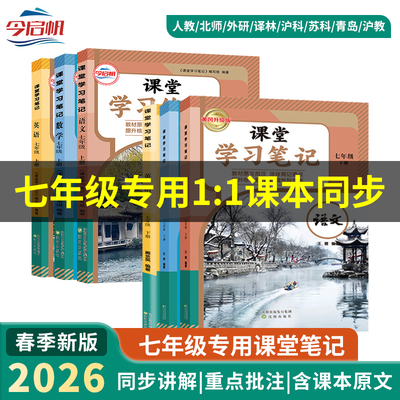 今启帆初中学七年级下册课堂笔记课本全套语文数学英语物理化学政治历史人教苏教北师外研青岛华师沪粤版沪科2026年春新版教材同步