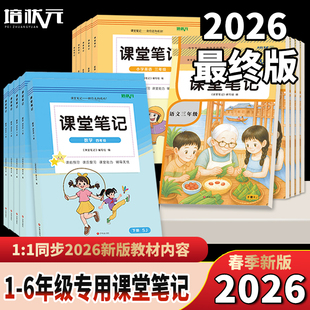 2026年春新版小学下册随堂课堂笔记课本全套一二三四五六语文数学英语书外研版人教精通版冀教青岛苏教北师译林版教材全解培状元