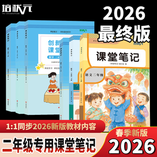 今启帆2026年春新版小学下册随堂课堂笔记课本全套二年级语文数学人教北师冀教青岛外研译林精通苏教版小学教材全解