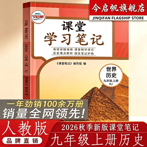 九年级上册历史人教版课堂笔记