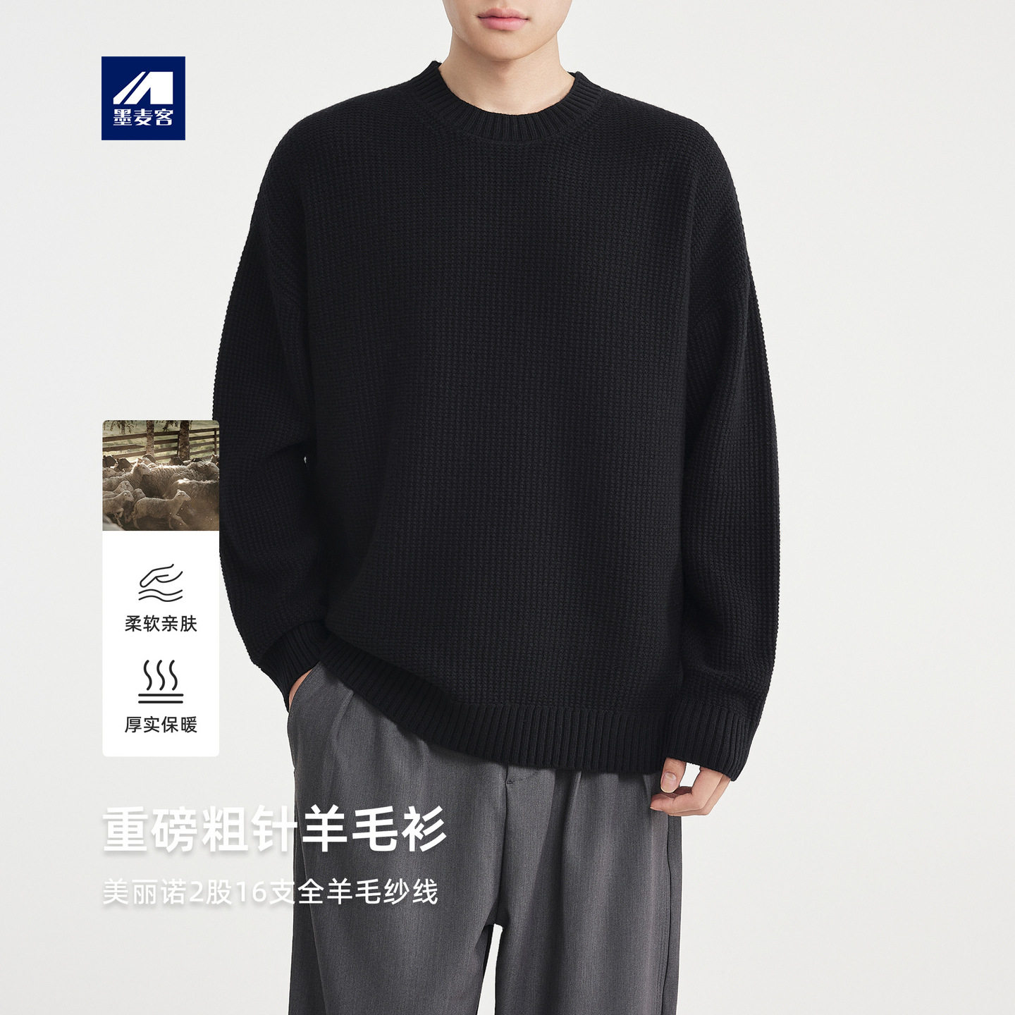 墨麦客男装重磅粗针羊毛衫男2026冬款桂花针全羊毛男士毛衣22080
