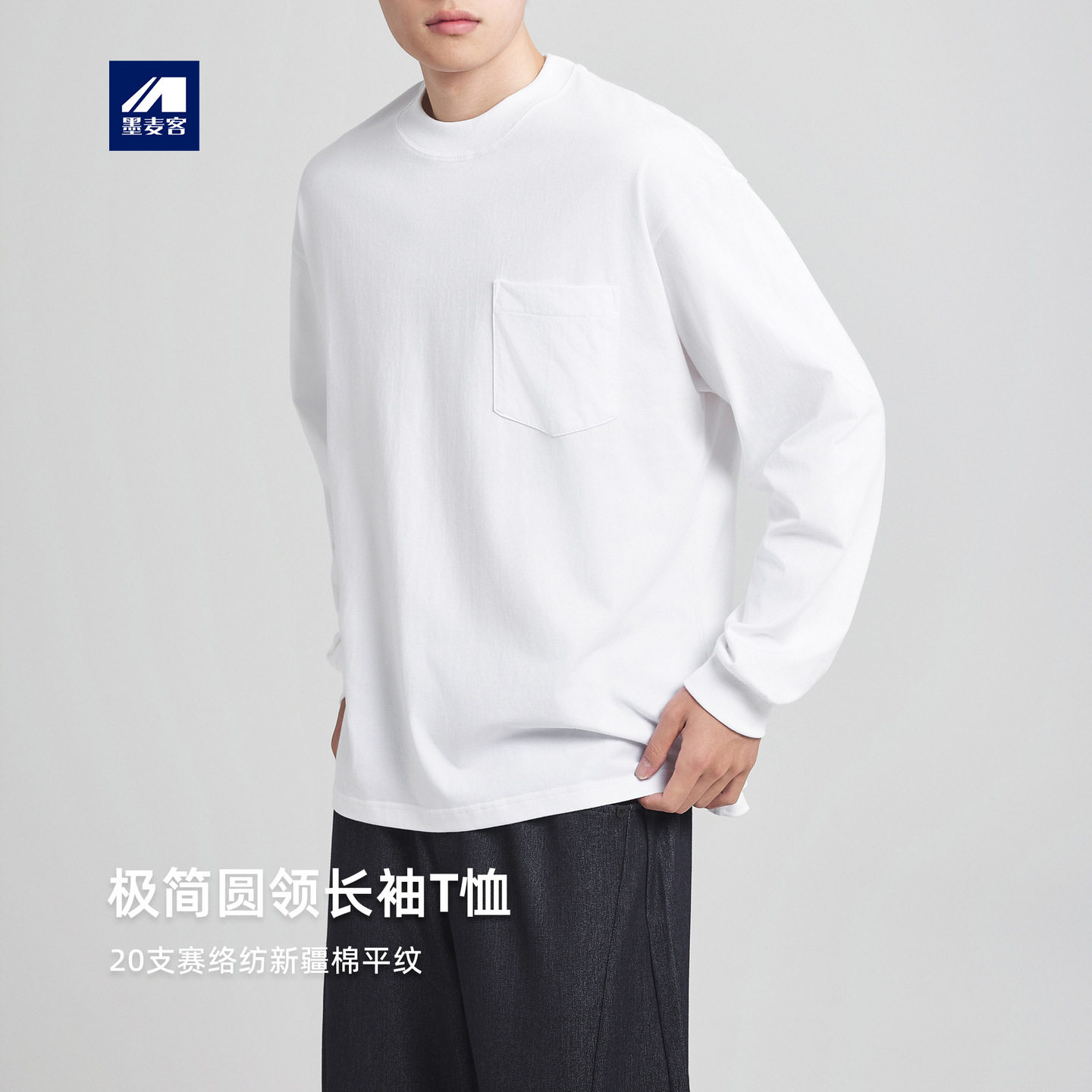 墨麦客男装全棉圆领长袖t恤男2026春新款简约贴袋打底衫男75170