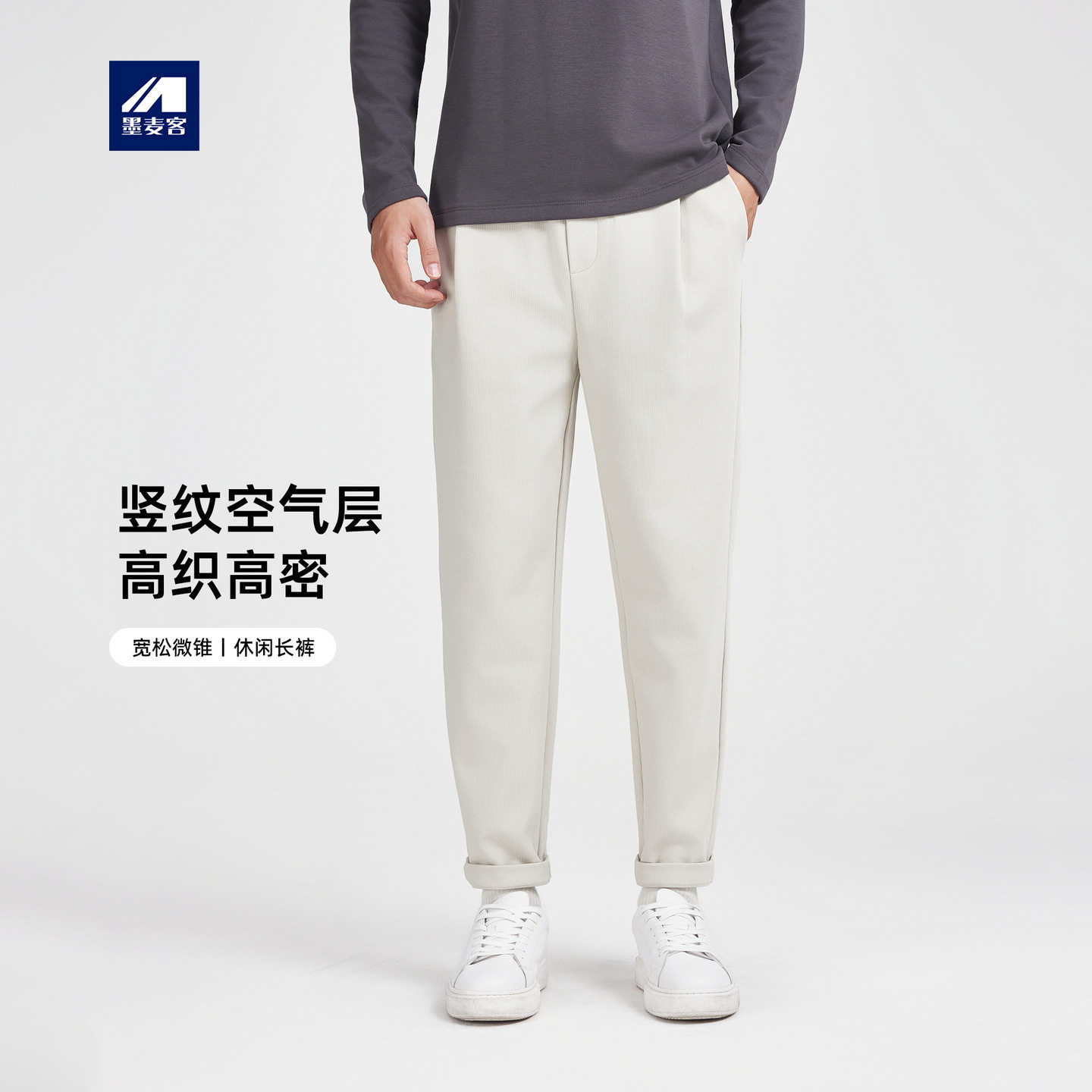 墨麦客男装竖纹空气层休闲裤男2026秋新款小直筒男士锥形裤90727