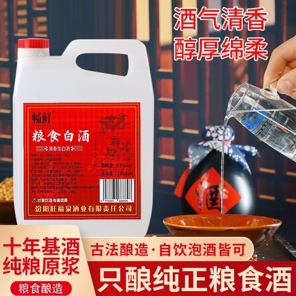 杏花村清香型白酒53度2.5升 纯粮食高粱酒 山西原浆酒大桶装