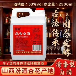 山西杏花畅鲜53度清香型白酒2500ml桶装 纯粮固态发酵口粮酒零勾兑
