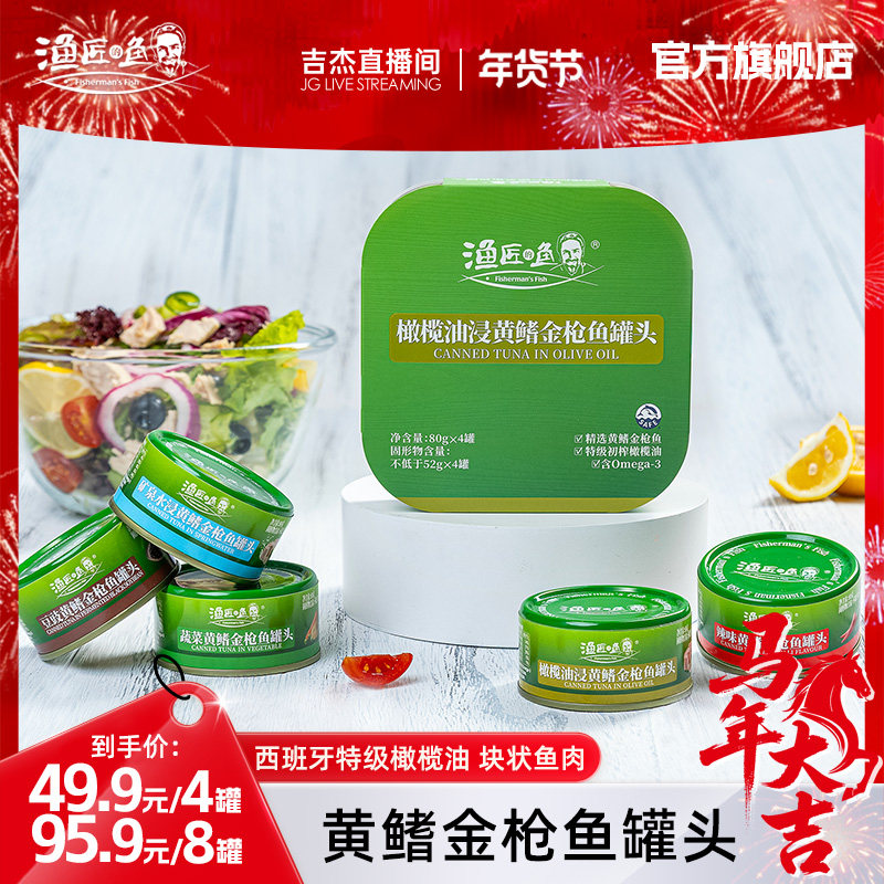 【吉杰直播】渔匠的鱼黄鳍金枪鱼罐头初榨橄榄油 水浸0脂吞拿鱼