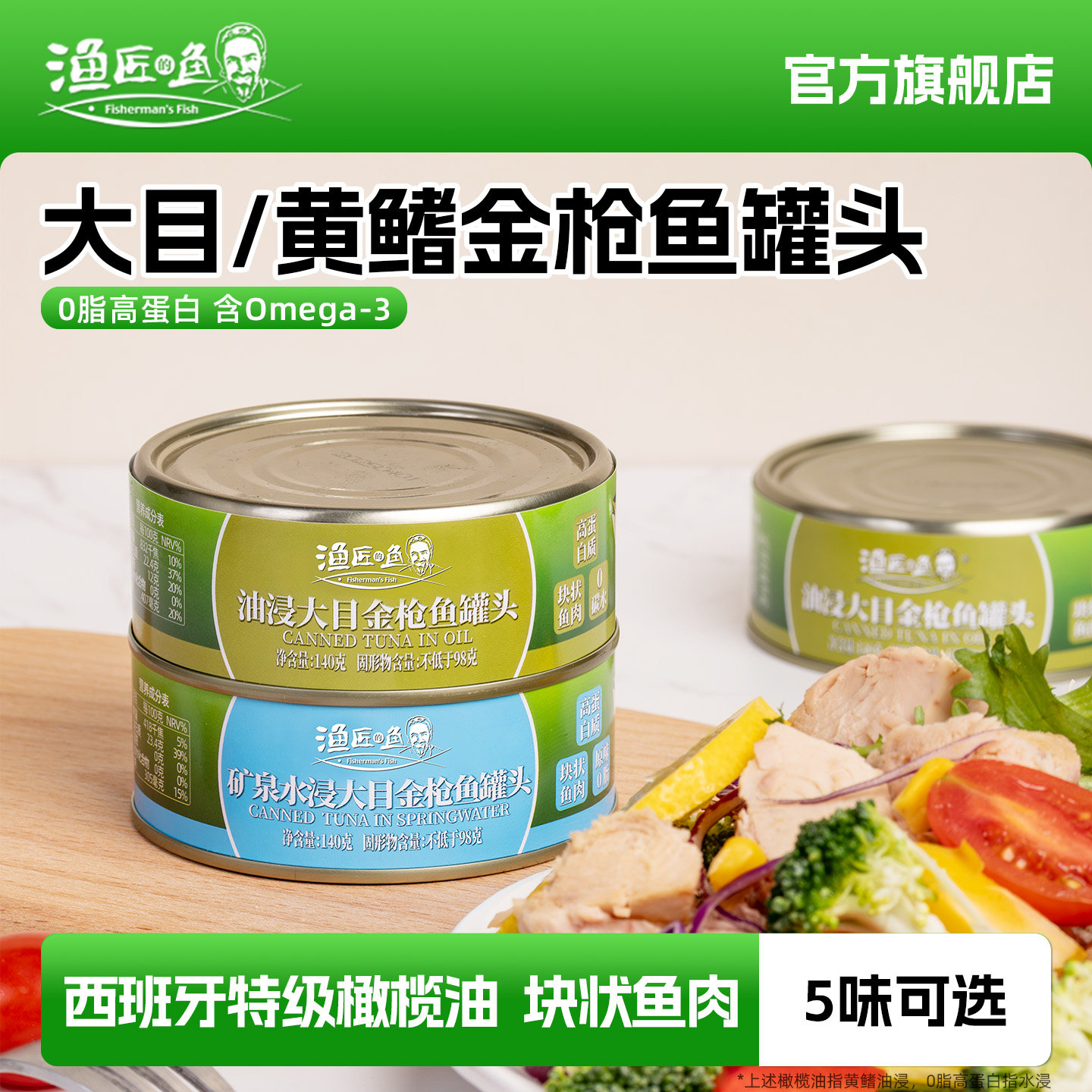 吉杰直播·渔匠的鱼大目/黄鳍金枪鱼罐头油浸吞拿鱼 水浸0脂即食