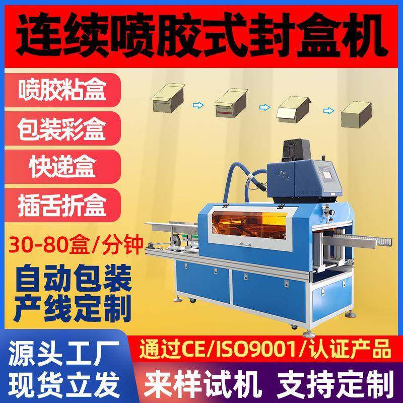 纸巾包装盒子封口机抽纸热熔胶封盒机香皂盒子包装机高速热熔胶