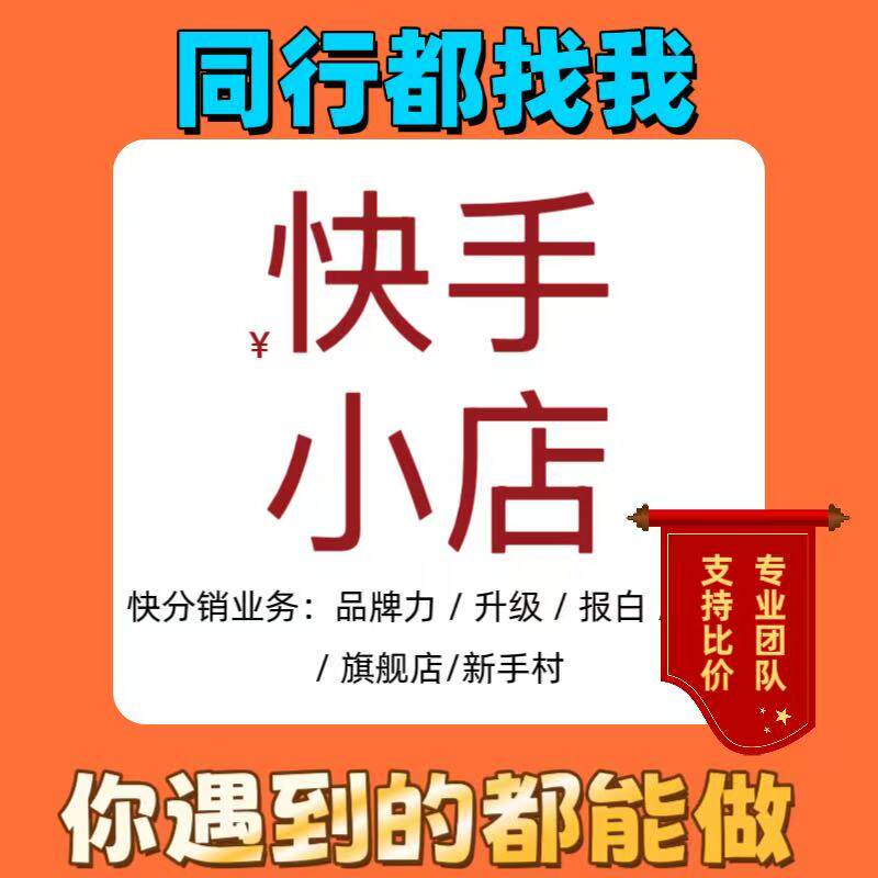 开通快手小店入驻快分销快手小店小店过新手期强开通快分销