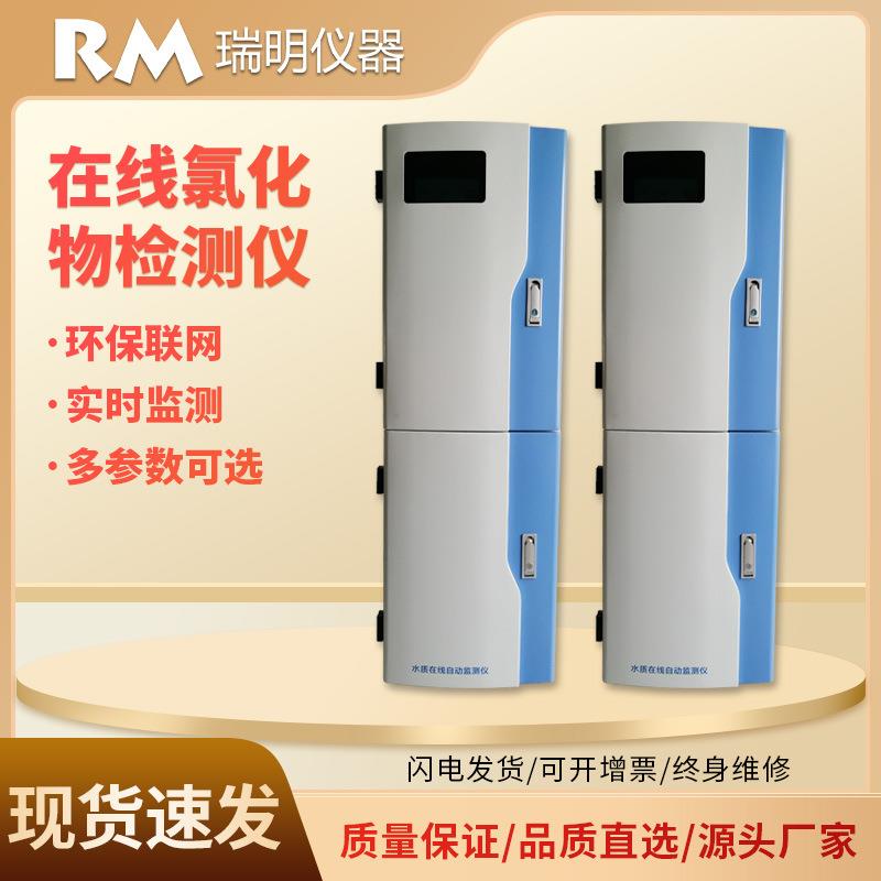 氯化物在线分析仪污水氯化物在线自动监测水质监测系统可上传数据