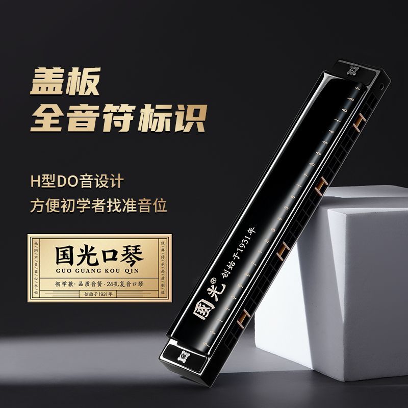 【学生专用正品】国光复音C调专业口琴24孔初学者学生用带音符标