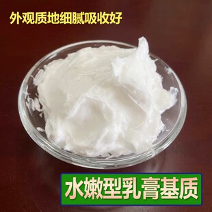 水嫩型外用乳膏基质一号 化妆品皮肤软膏母料水溶面霜膏霜免加热