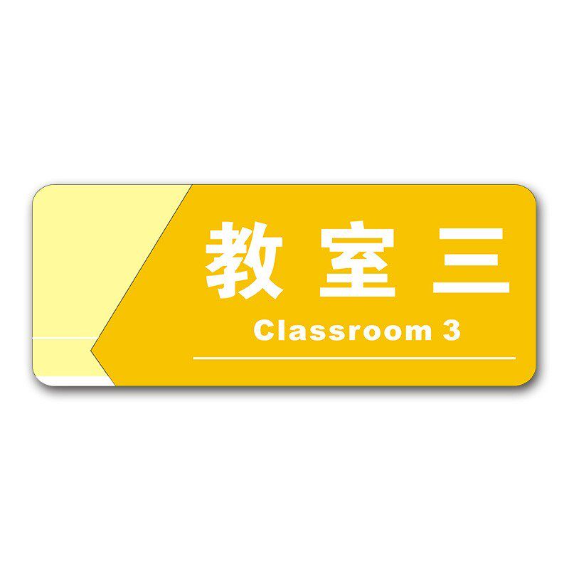 培训中心亚克力教室科室牌班级牌学校门牌办公室教室部门标牌年级