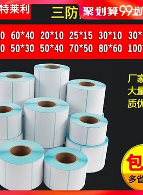 三防热敏标签纸100X100*80 70oX50 60X40X30 20 120 150条码打印