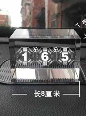 八卦数字165高档水o晶车载摆件方块长方形定制底座激光雕刻141319
