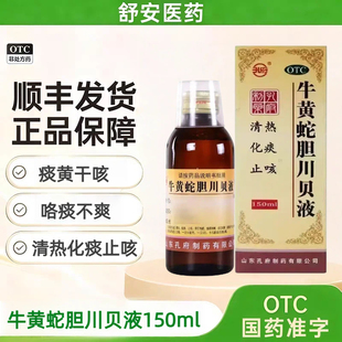 瓶 150ml 盒 药房直发顺丰 孔府 包邮 牛黄蛇胆川贝液
