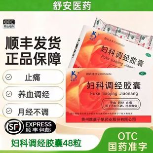 0.45g 奥奇宁妇科调经胶囊 12粒 板 盒效期2026年5月 顺丰 4板 包邮