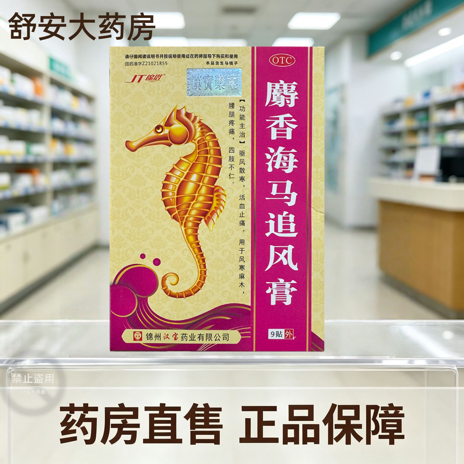 锦塔 麝香海马追风膏9贴/盒 祛风散寒活血止痛腰腿疼痛活血化瘀