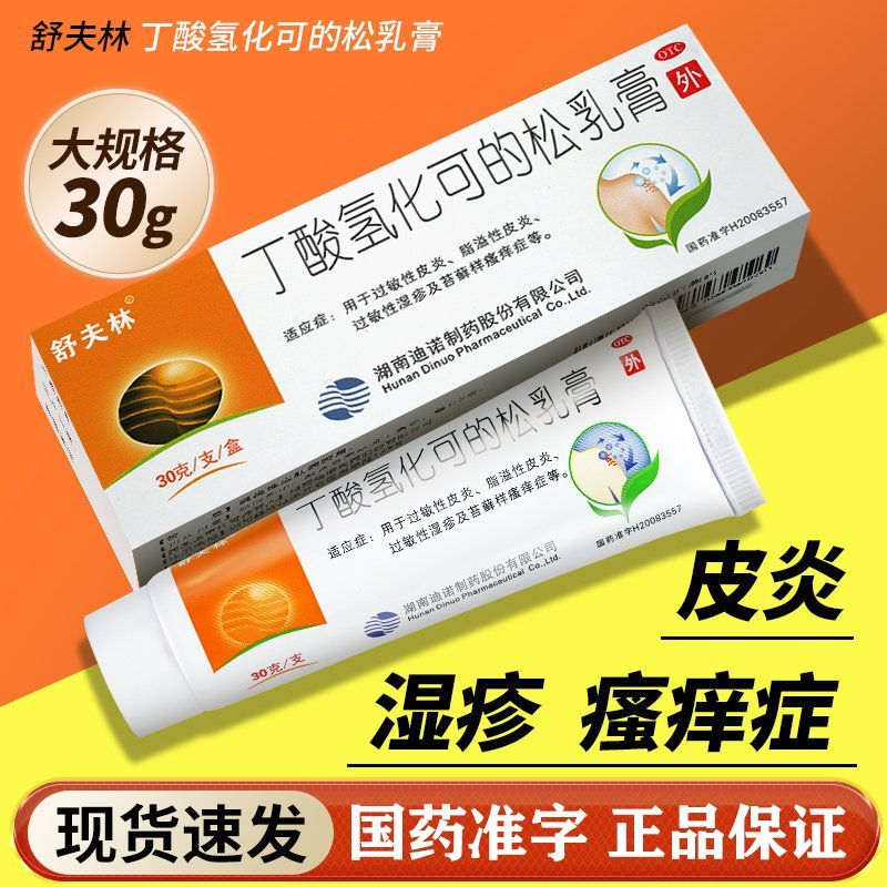 舒夫林丁酸氢化可的松乳膏30g湿疹皮炎瘙痒症抗菌消炎正品