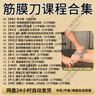 筋膜刀课程视频专业级教学面部腹部塑形松解实操康复培训教程体态
