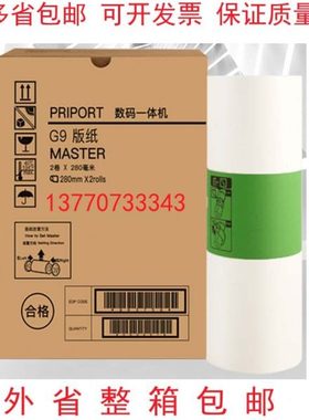 G9版纸DX4443C4446C64016402理光HQ35蜡纸印纸油墨油墨快干