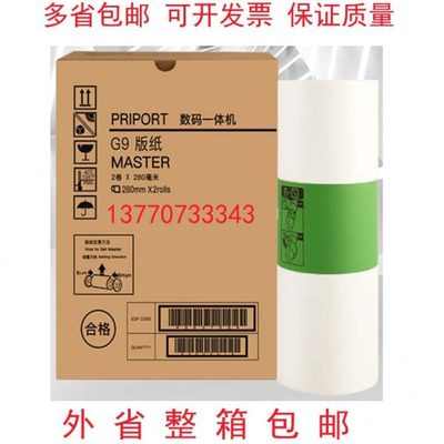 G9版纸DX4443C4446C64016402理光HQ35蜡纸印纸油墨油墨快干