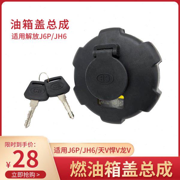 解放货车通用原车油箱盖J6P JH6 J7 天VV J6F虎VH 小J6L配件