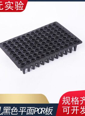 黑色避光96孔PCR板 0.2ml pcr板 0.2ml96孔pcr板  20个/包  整包