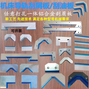 机床导轨刮削板 导轨刮屑板 车床刮削板 刮油板V 刮油条中托板