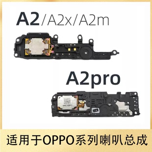 适用OPPO A2 A2x A2m A2pro 喇叭总成5G 手机扬声器 振铃响铃
