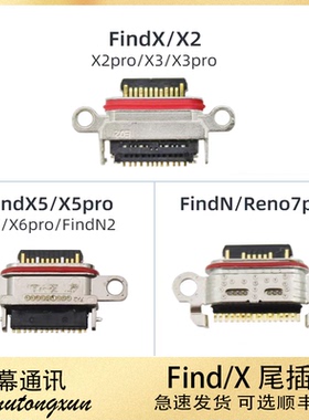适用于FindN/Reno7pro FindN2 X5/X/X2/X3/X6 PRO尾插接口