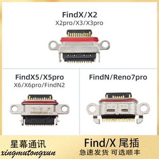 适用于FindN/Reno7pro FindN2 X5/X/X2/X3/X6 PRO尾插接口