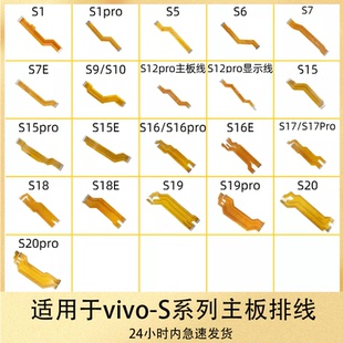 适用VIVOS1S6 S7 S9 S10 S12 S15 S16 S17 S18 S19 e pro主板排线