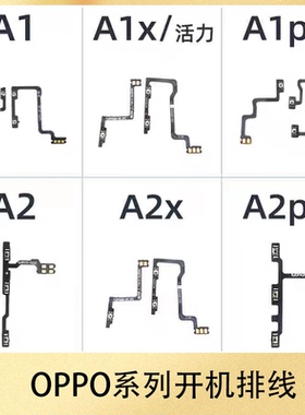 适用于OPPO A1 A1X A1活力 A2 A2X A2Pro A1Pro 开机音量排线按键