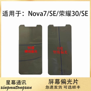 适用于荣耀30 荣耀30SE nova7 Nova7SE 液晶偏光片底片