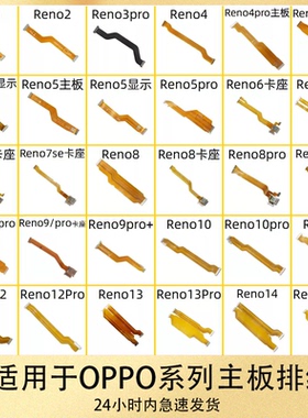 适用于Reno 2 3 4 5 6 7 8 9 10 11 12 13 se pro 主板显示排线