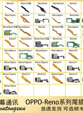 适用OPPO Reno 9 8 7 6 5 4 3 2 1 Pro se reno10 11 12尾插小板