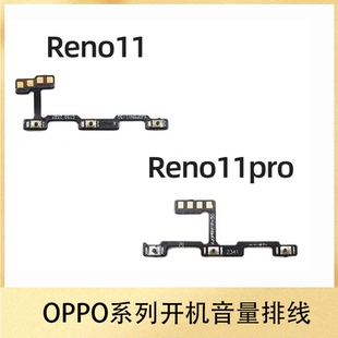 适用于OPPO Reno11 Reno11Pro 开机音量排线侧键电源开关音量按键