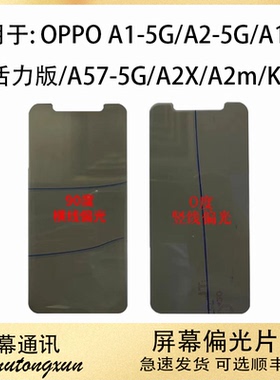 适用于OPPO A1 A2 A2M A2X A1活力 A1X K11 K11X 偏光片底片
