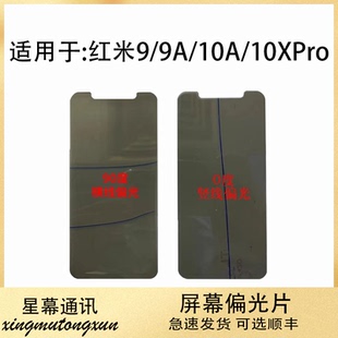 适用于红米9 红米9A 红米10A 红米10XPro 液晶偏光片 底片